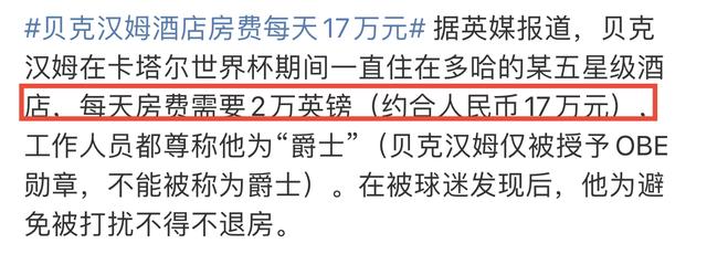 贝克汉姆住卡塔尔顶级酒店！中式奢华装修，每日房费17万已住一周