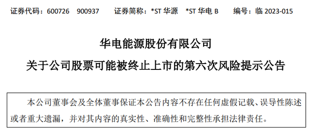 华电能源股份有限公司发布公司股票可能被终止上市的第六次风险提示公告