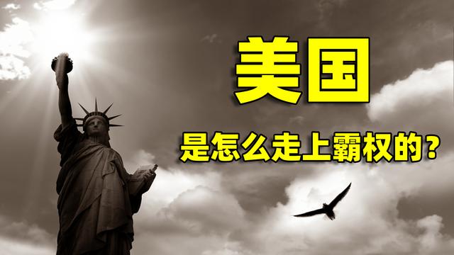 美国是怎么走上霸权之路的？深度解析，美国如何一步一步崛起