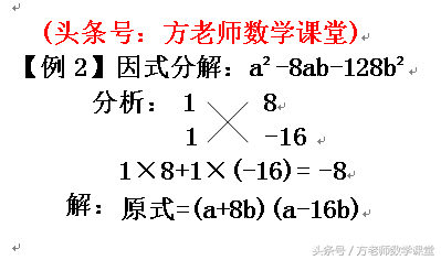 初中数学：因式分解有哪些方法？十字相乘法因式分解4道例题全解