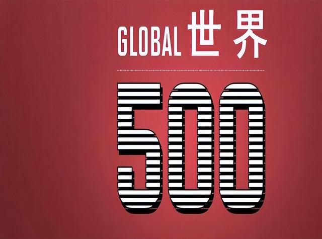 2000年时，世界500强美国179家，日本107家，我国9家，现在呢？