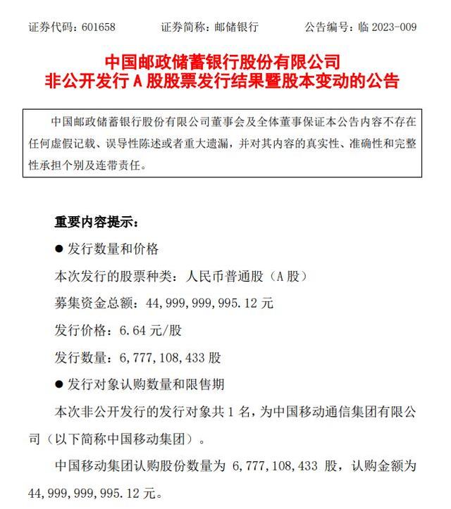 邮储银行披露非公开发行A股股票发行结果：中国移动集团斥资450亿元全额包揽