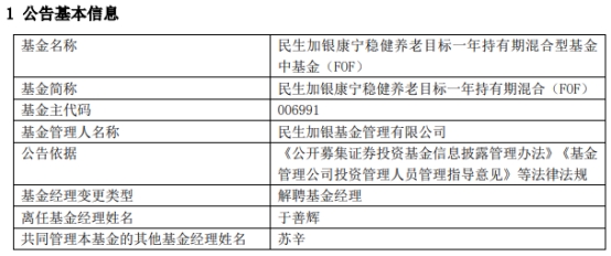 民生加银基金于善辉离任6只基金