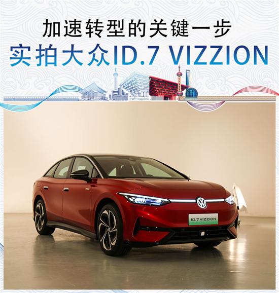 加速转型关键一步 实拍大众ID.7 VIZZION