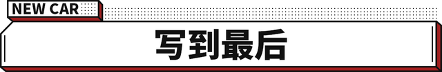 才不是小米汽车！这中国宾利3秒级破百 续航最高1000公里？