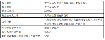 太平灵活配置增聘基金经理杨行远 成立以来跌43%