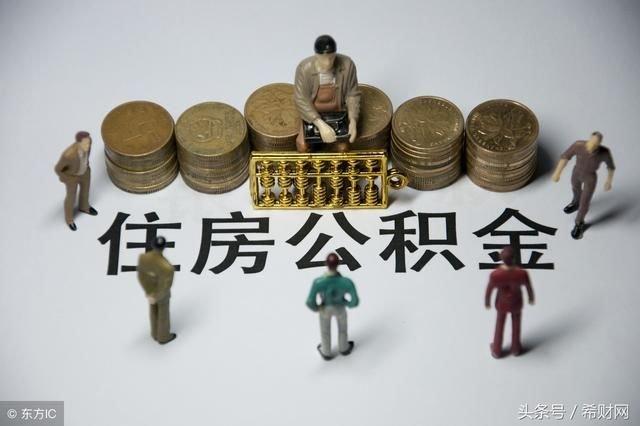 公积金贷款买房必看！如果没达到某些条件，就申请不下来！