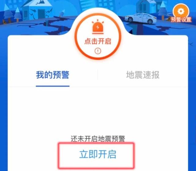 10秒打开手机地震预警功能