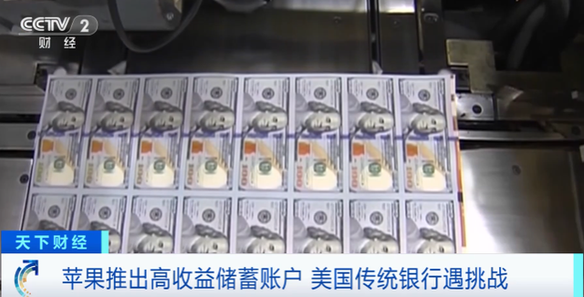 科技巨头进军金融服务领域！苹果推出高收益储蓄账户，美国传统银行遇挑战