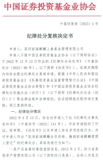 涉多起投资者纠纷，向协会提交虚假信息，高管任职违反规定，前海麒麟被撤销管理人登记