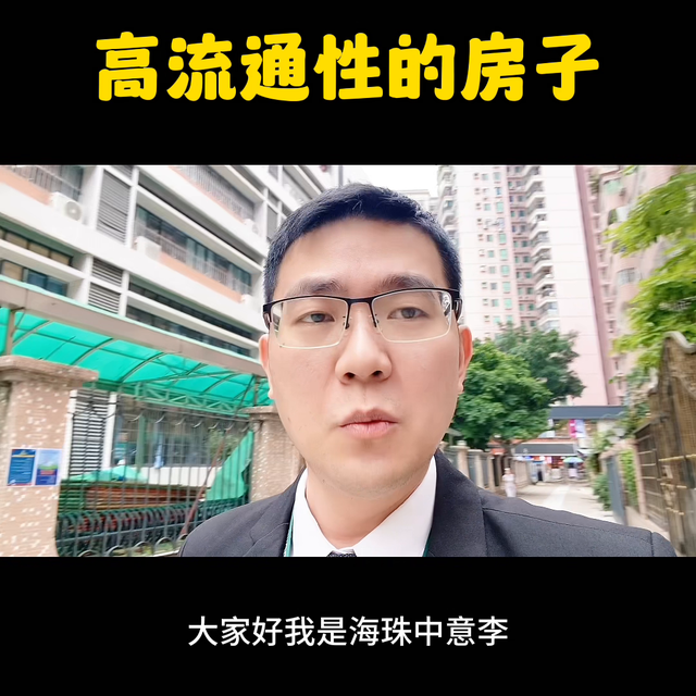 什么房子有高流通性#不得不听的置业建议