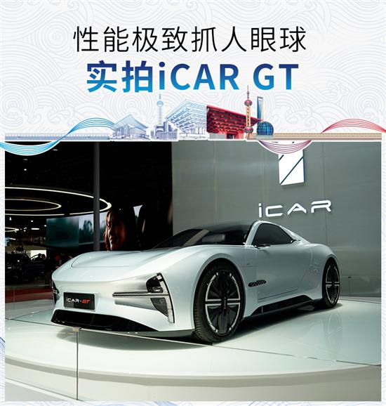 性能极致抓人眼球 实拍iCAR GT概念车