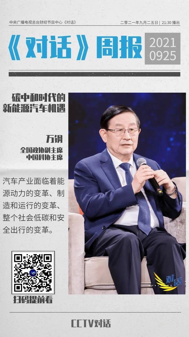 2021世界新能源汽车大会同期活动：央视《对话》播出预告