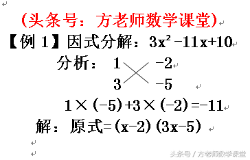 初中数学：因式分解有哪些方法？十字相乘法因式分解4道例题全解