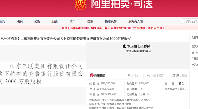 张继升出马不同凡响！三联集团所持3000万股齐鲁银行股权暂时保住