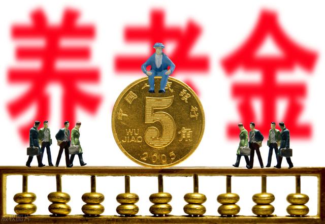 如何才能确定自己的养老金缴纳比例？60％、100％、300％？