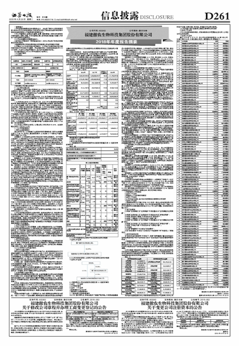福建傲农生物科技集团股份有限公司2018年年度报告摘要