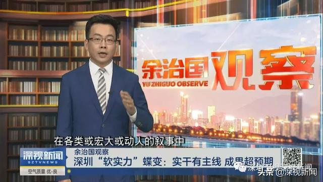 深圳“软实力”蝶变：实干有主线 成果超预期