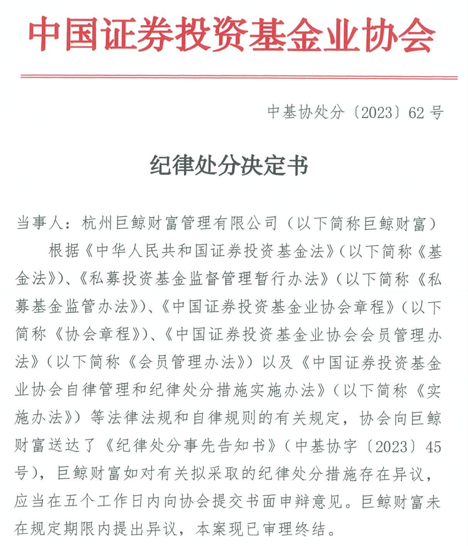 中基协一口气公布12份纪律处分！杭州巨鲸系三家公司吃罚单，还有私募研究总监因免费“老鼠仓”被罚