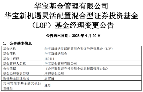 华宝新机遇混合增聘基金经理唐雪倩