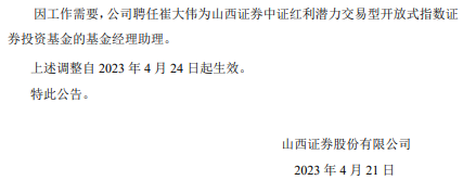 山西证券中证红利潜力聘任崔大伟基金经理助理