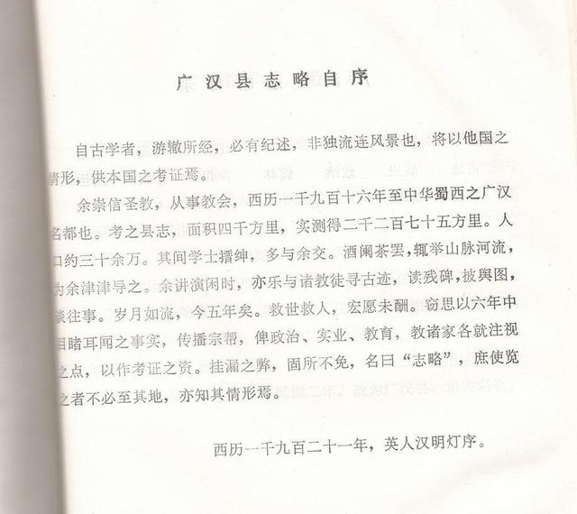 市州观察·德阳丨7000字手抄本《广汉县志略》：四川唯一由外国人编修的志书