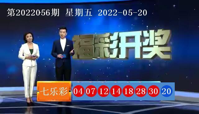 七乐彩开奖结果第2023056期 头奖1注奖金201万