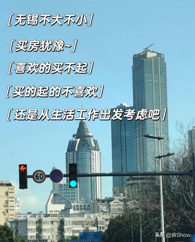 无锡不大不小，买房犹豫