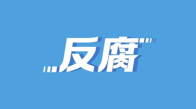 山西省高院原副院长王志刚落马