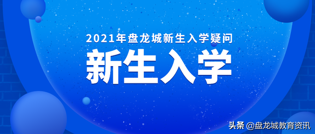 2021年盘龙城凭房产是否可以入学？转学插班需要哪些资料？