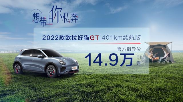 售价14.9万元，2023款欧拉好猫GT 401km续航版上市