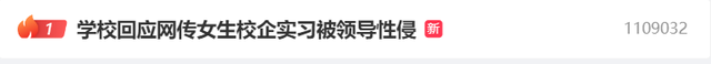 女大学生实习遭领导性侵后怀孕！被揭发后，领导称英雄难过美人关