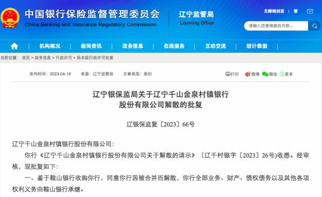 又一家银行解散！立即停止一切经营活动