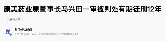 马兴田被判12年！从白马股到黑天鹅，康美药业是如何陨落的？