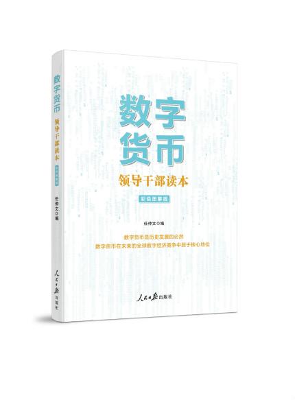 《数字货币——领导干部读本》出版