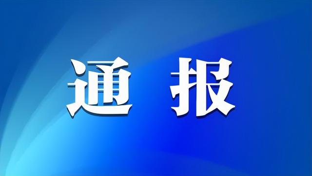 岳阳通报5起违反中央八项规定精神典型问题