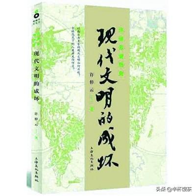 全球化之下的人类前景，许倬云先生的《现代文明的成坏》