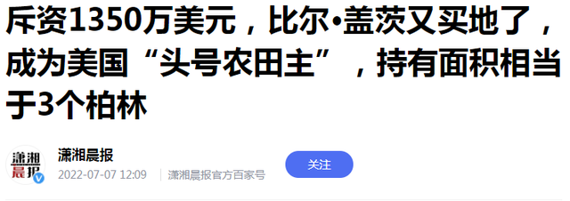 比尔盖茨又买地了，美国大农业和我们有啥区别？哪个更好？