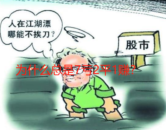 为什么股市总是7亏2平1赚？告诉你破解的方法