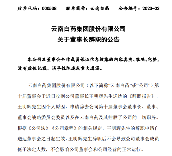 “王明辉时代”谢幕：执掌云南白药近20年 新任期仅四个月突然辞职