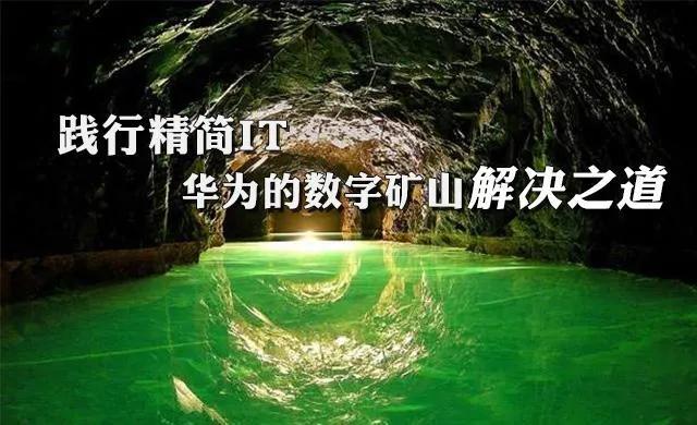 与华为“决战”智能矿山的龙头股：天地科技