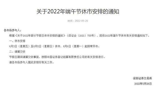 端午节A股休市3天！6月6日起沪深北交所照常开市