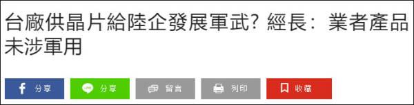 美国炒作大陆用台积电代工芯片造导弹，台当局紧急回应