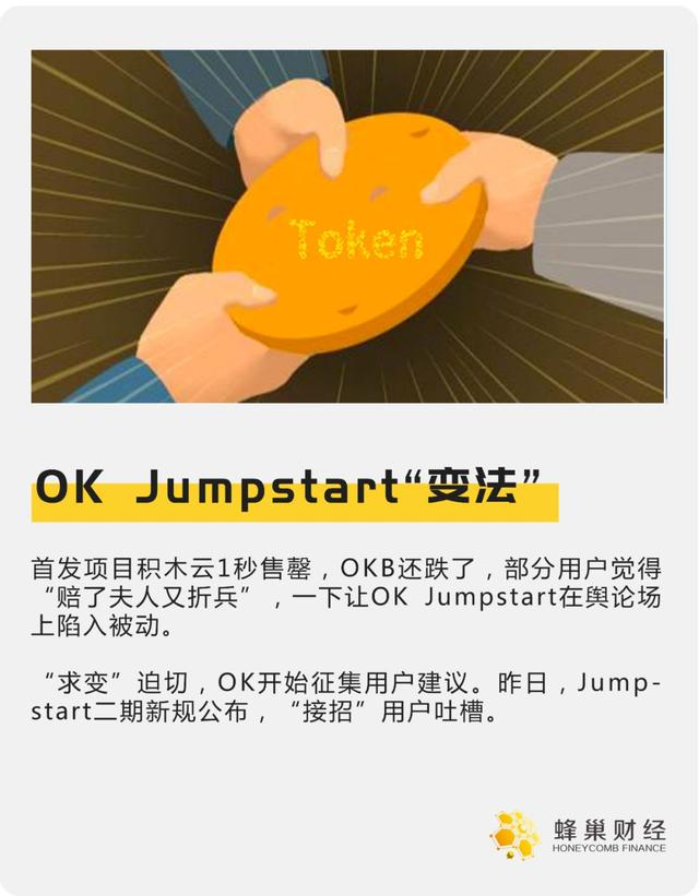 OK Jumpstart规则升级，项目表现成新焦