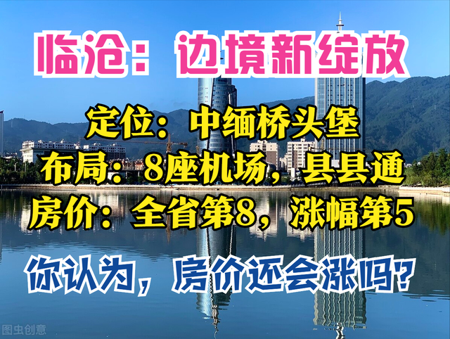 云南临沧：2大核心，3座口岸，3大增长极，8座机场，房价全省第8