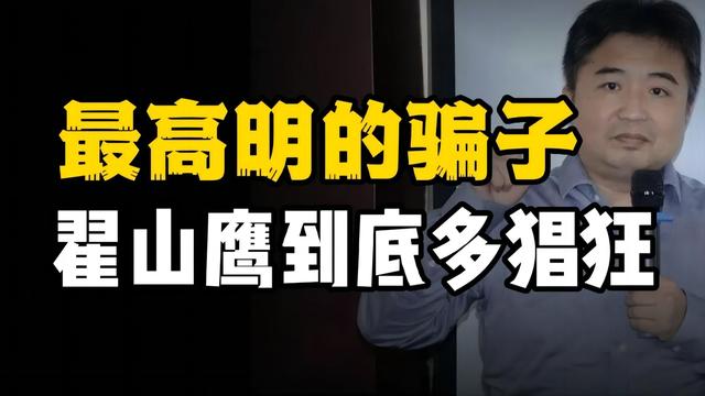 “最高明的骗子”翟山鹰携带骗来的20亿跑到美国，却成为“网红”