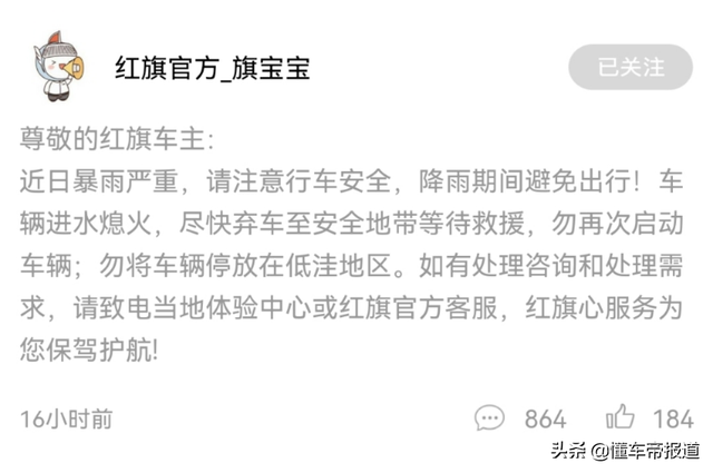 关注｜红旗紧急启动河南夏汛应急关爱活动，开通24小时救援服务