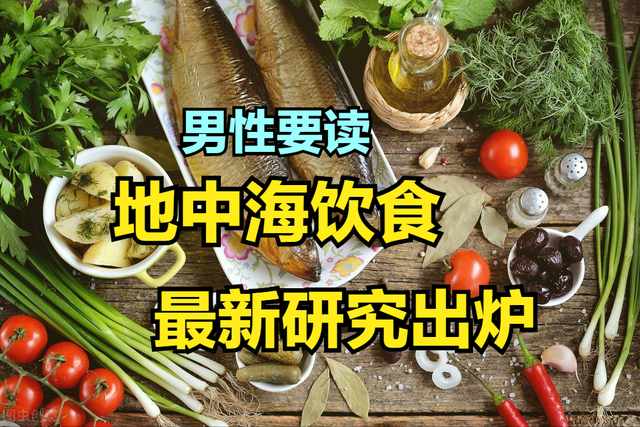 柳叶刀：地中海饮食，让严重疾病再降28%！9类食物中国美国都推荐