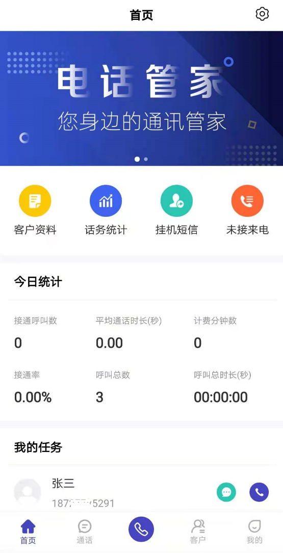 天天讯通推出手机APP：OK电话管家