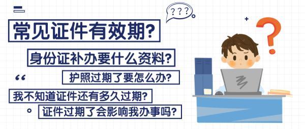 速查！你的这些常用证件都有有效期，逾期不办后果很严重